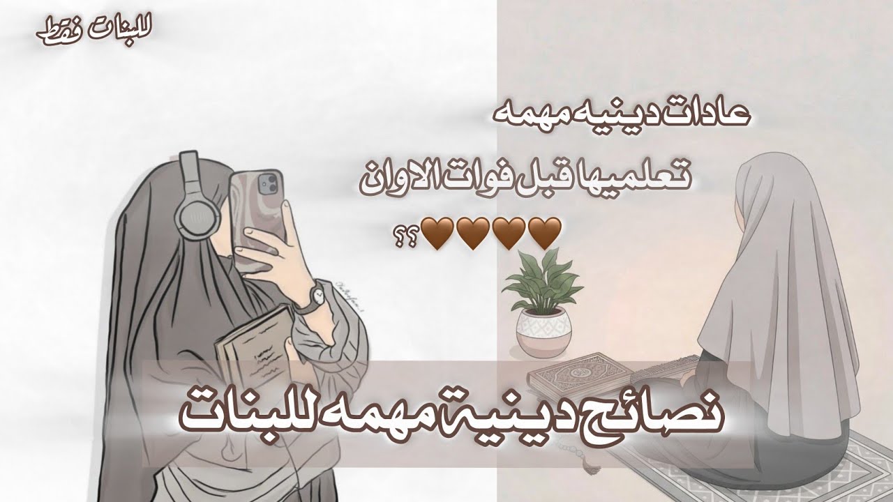 نصائح دينيه مهمه للبنات ؟!/تعمليها قبل فوات الاوان 🪦💔#نصائح #دينية 