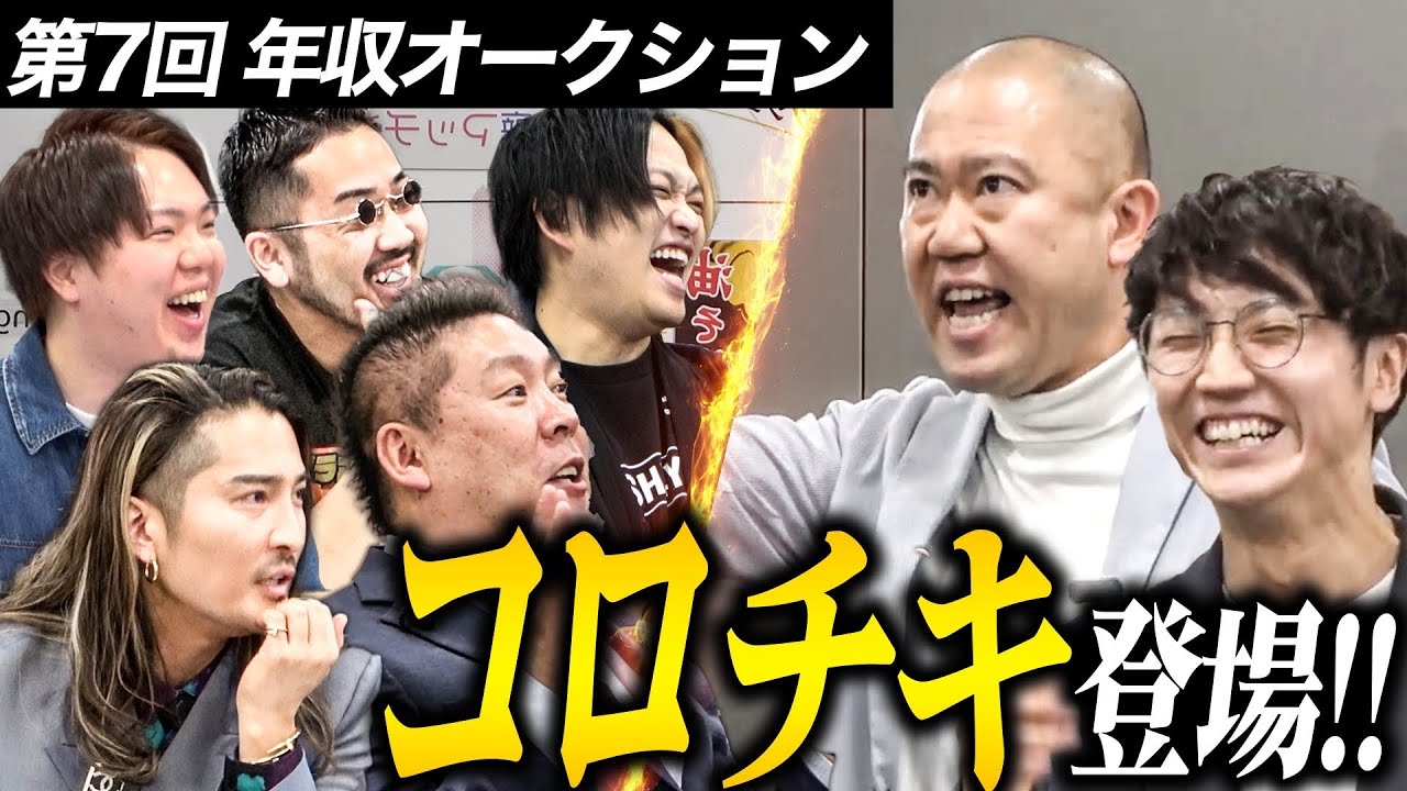 キングオブコント王者コロチキ登場で会場が大爆笑に【年収オークション.ラファエル】