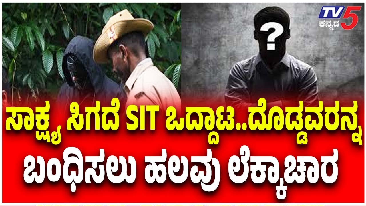 Netravati Buried Body Case: ಸಾಕ್ಷ ಸಿಗದೆ SIT ಒದ್ದಾಟ..... ದೊಡ್ಡವರನ್ನ ಬಂಧಿಸಲು ಹಲವು ಲೆಕ್ಕಾಚಾರ