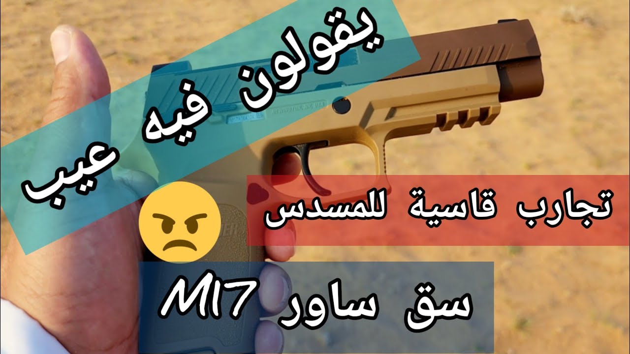 اختبار قاسي لمسدس سق ساور  sig suer m17