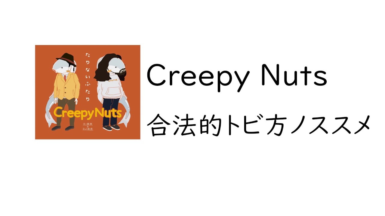 [korean lyrics/translate]Creepy Nuts - 合法的トビ方ノススメ 가사 한국어