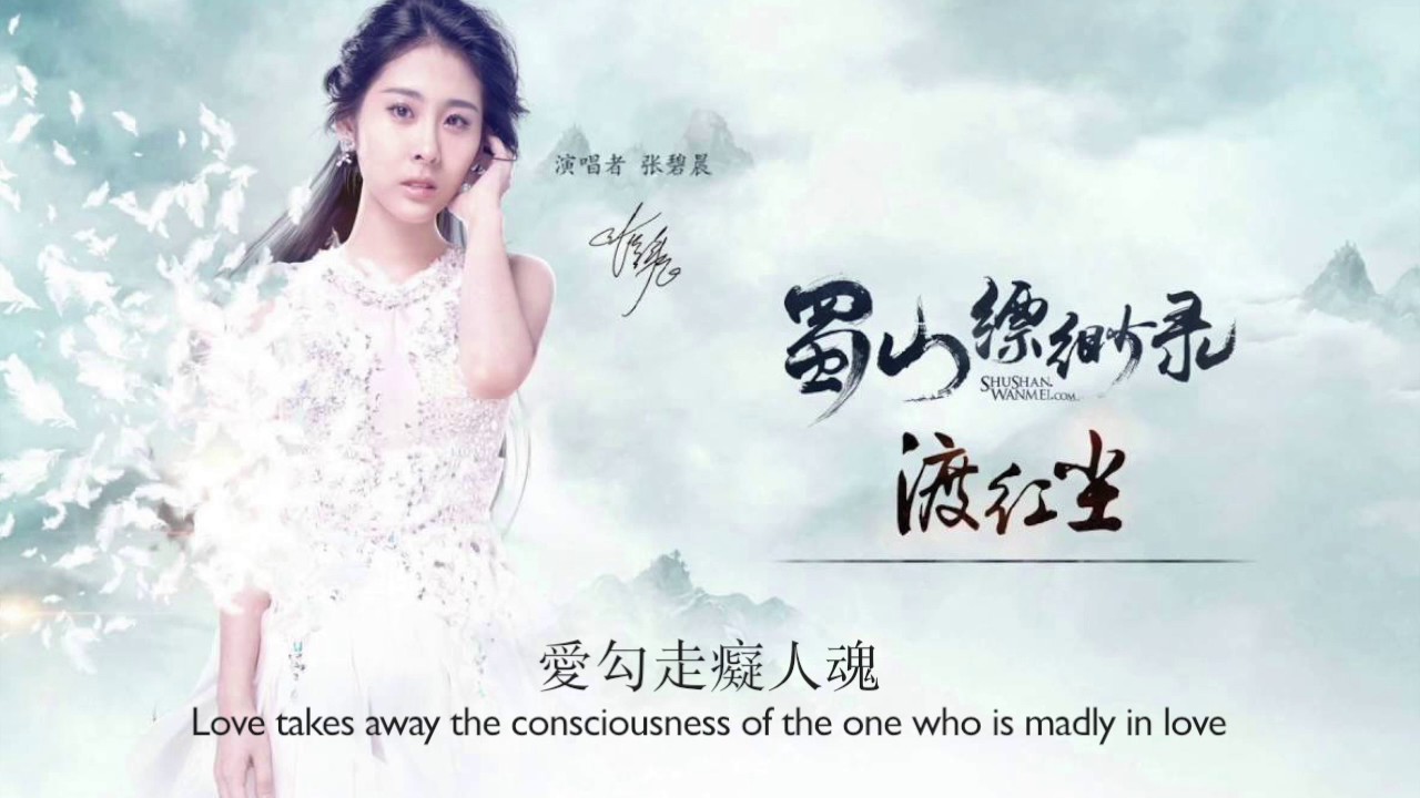 渡紅塵 Living in the human world-張碧晨 Zhang Bi Chen 장벽신  (網遊蜀山縹緲錄主題曲)
