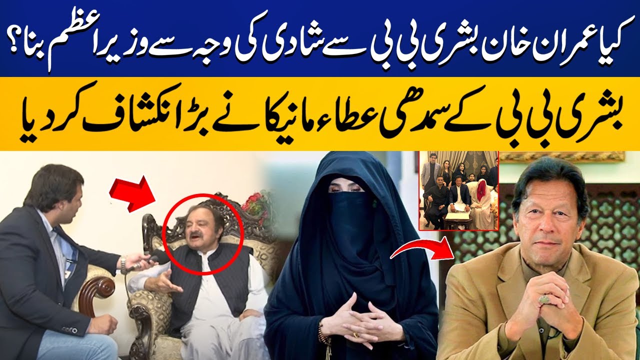 Imran Khan became Prime Minister because of his marriage to Bushra Bibi? | Atta Manika