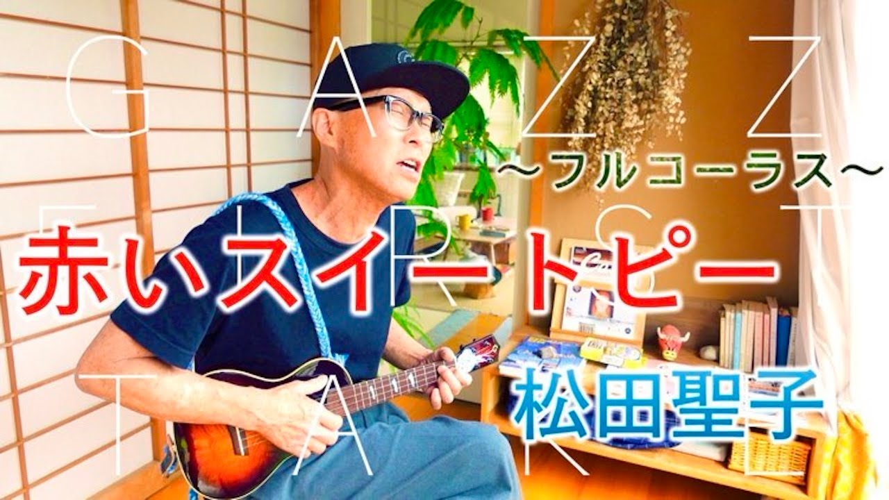 『赤いスイートピー / 松田聖子』〜フルコーラス〜GAZZ FIRST TAKE〜ウクレレ弾き語り #ガズレレ