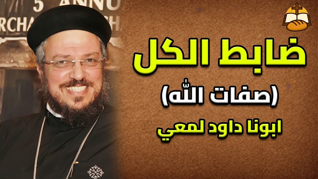 ضابط الكل | من صفات الله العظيمة ✝️ | عظة أبونا داود لمعي