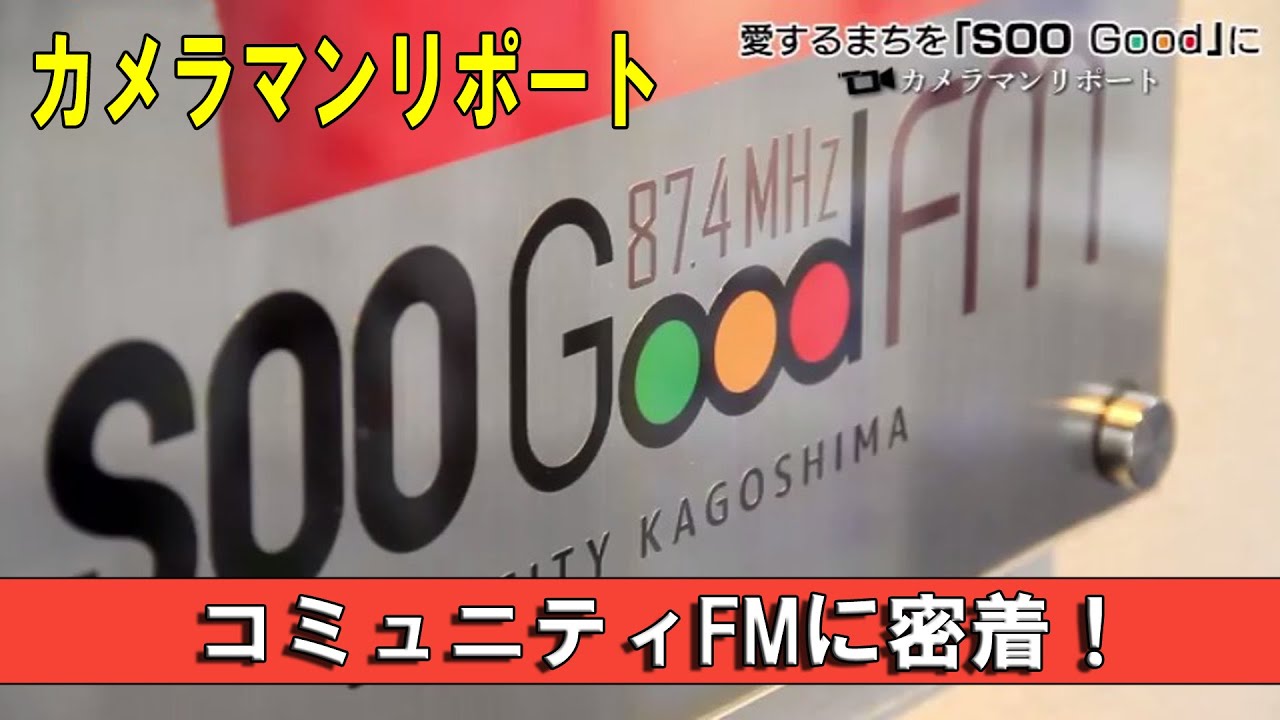 『コミュニティFMに密着！』～愛するまちを「SOO Good」に～&rdquo;Jチャン＋&rdquo;カメラマンリポート(4月14日(水)放送)