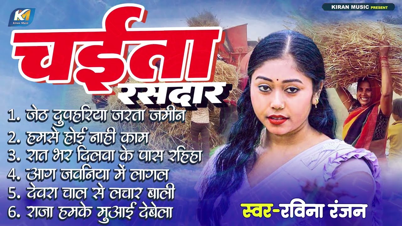 #ravina_ranjan  | चईता रसदार 2026 | #Bhojpuri New Chaita Jukebox Song | Dehati Chaita Song