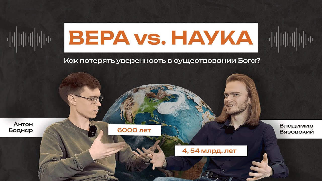 Вера vs. Наука. Как потерять уверенность в существовании Бога? (Владимир Вязовский) - Подкаст № 3