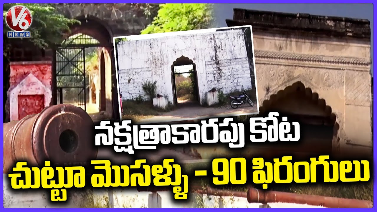 Exploring Jagtial Fort :  A 20 Acre Star Shaped Marvel Built by Nizams  | V6 News