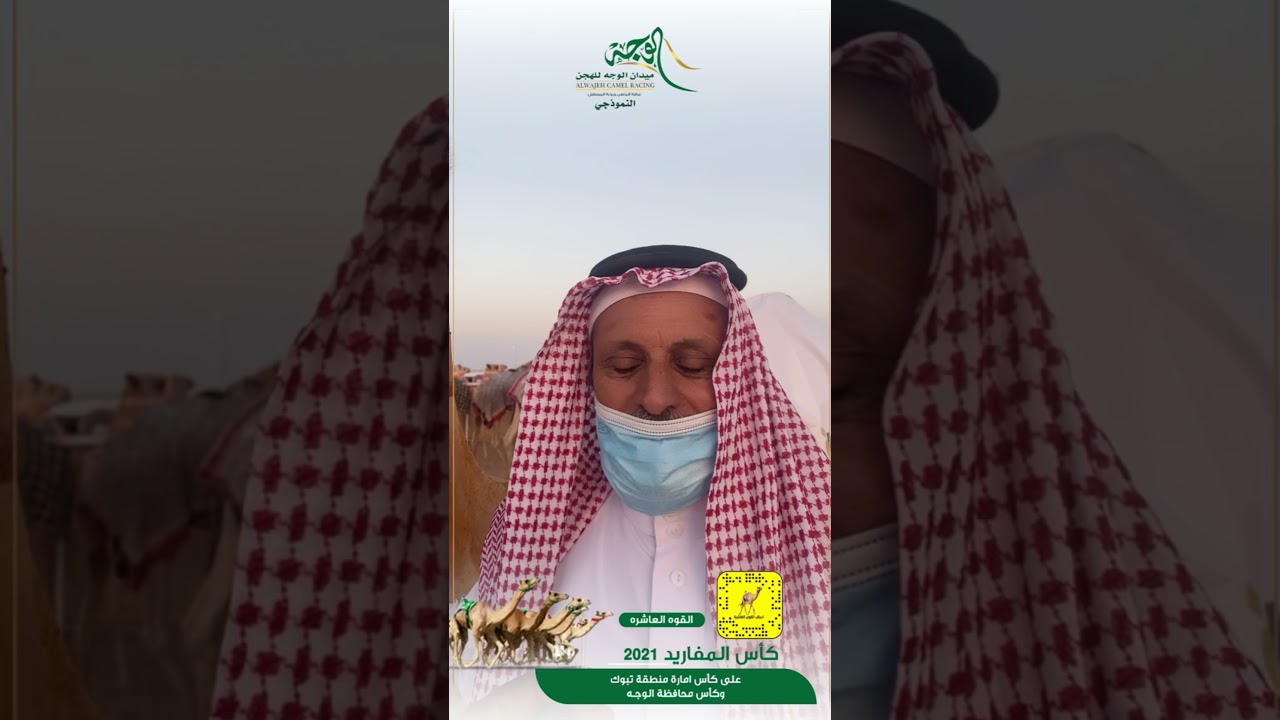 لقاء مع مالك شجاع صاحب كاس محافظة الوجه موسى بن عوده العطوي.