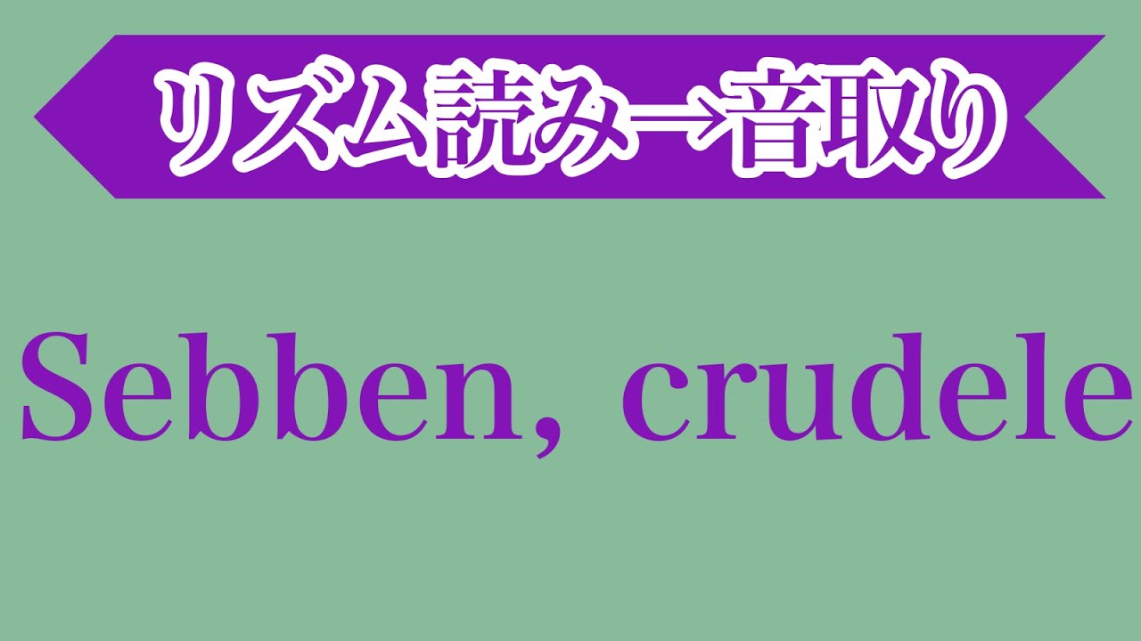 Sebben, crudele(Caldara)・音大声楽課題曲・イタリア歌曲・リズム読み＆音取り［#206-6］