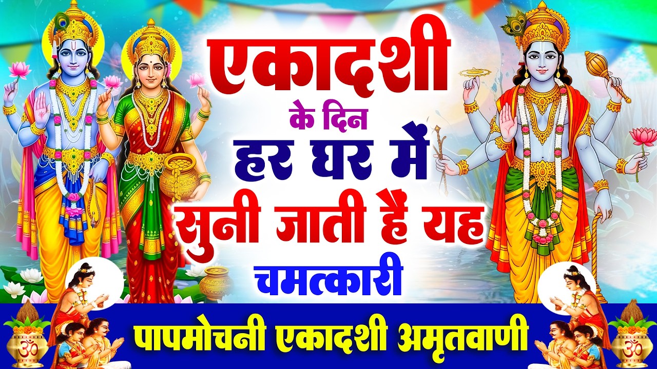 एकादशी के दिन हर घर में सुनी जाती हैं यह चमत्कारी पापमोचनी एकादशी अमृतवाणी | Pap Mochini #Ekadashi