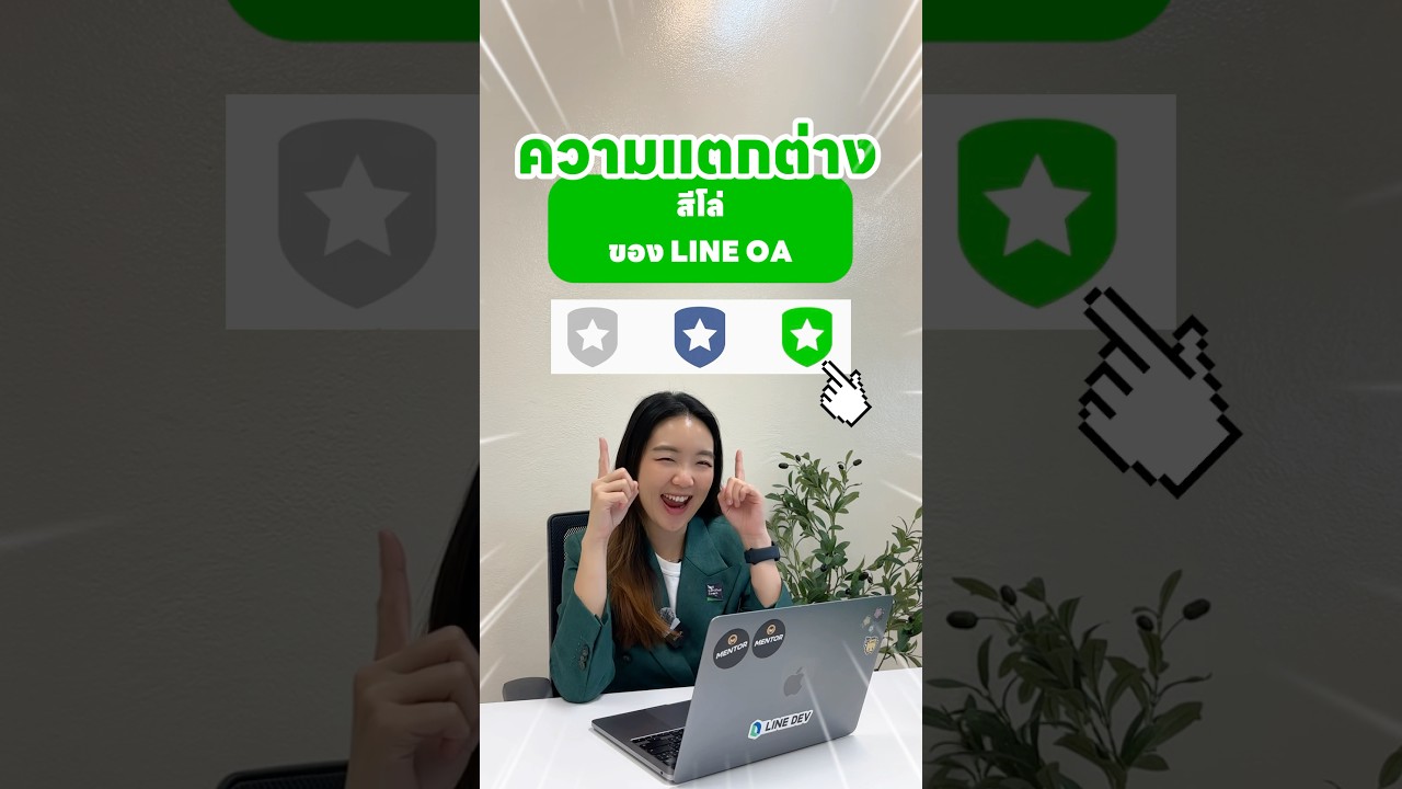 เจ้าของธุรกิจควรรู้ ความแตกต่างสีโล่ของ LINE OA #lineoa #lineforbusiness #การตลาดออนไลน์