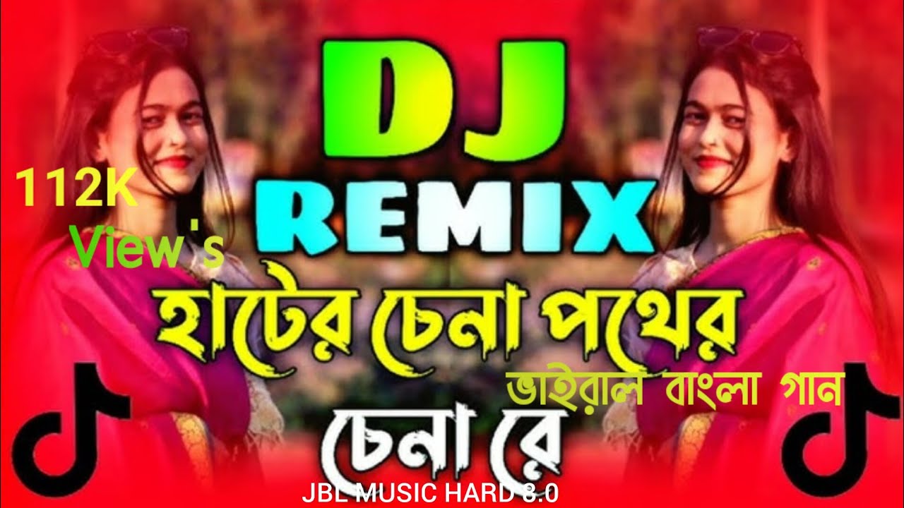 Hater cina porher cina re || হাতের চিনা পথের চিনা রে || #viraldjsongs #djremixsong #jbl#subscribers 