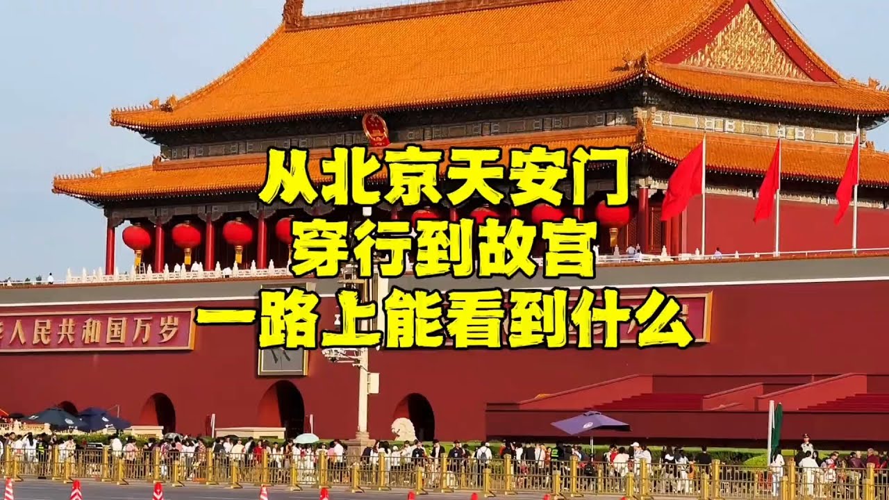 沉浸式从北京天安门穿行到故宫，这场面让人大开眼界，来看看吧！【北京旅游等着瞧】#北京旅游 #北京小吃 #胡同
