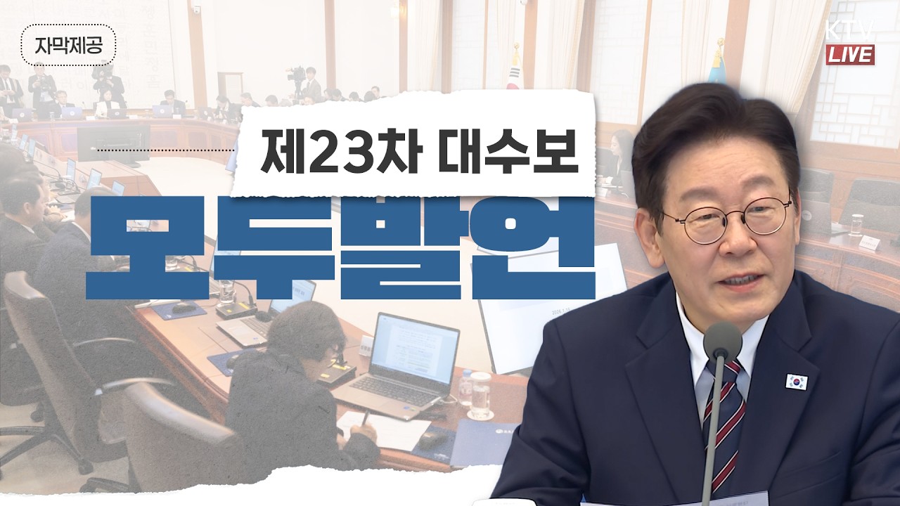 (2026년 2월 12일 자막 생중계) 제23차 대통령 주재 수석보좌관회의 모두발언