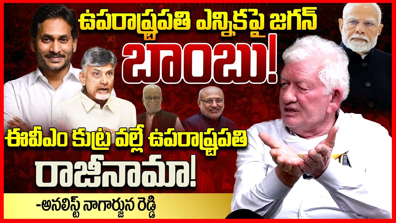 జగన్ బాంబు || CA Nagarjuna Reddy About YS Jagan Shocking Decision On Vice President Election || TR