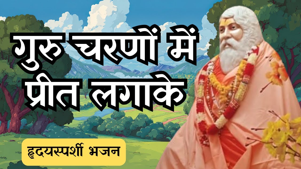गुरु चरणों में प्रीत लगाके | Guru Charano Mei Preet Lagaake