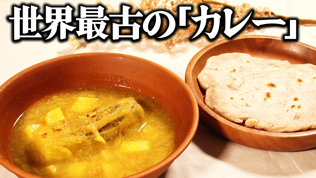 4000年前のカレーとは？世界最古のカレーを当時のレシピ通りに再現してみた。