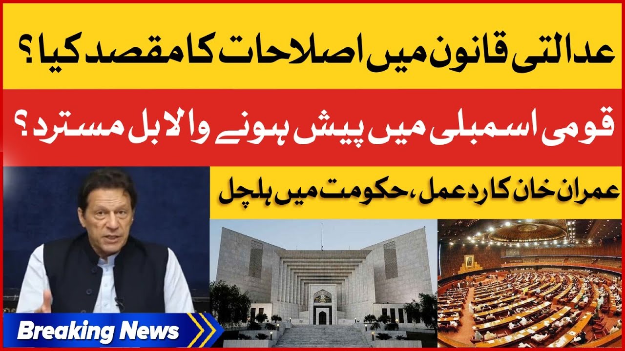 Judicial Reforms in Pakistan | Imran Khan's Strong Reaction | PMLN Govt In Trouble | Breaking News