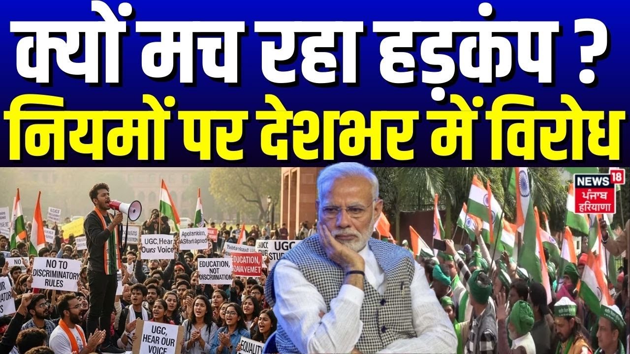 UGC Rules Controversy :  क्यों मच रहा हड़कंप ? नियमों पर देशभर में विरोध  | UGC Act 2026 | Students