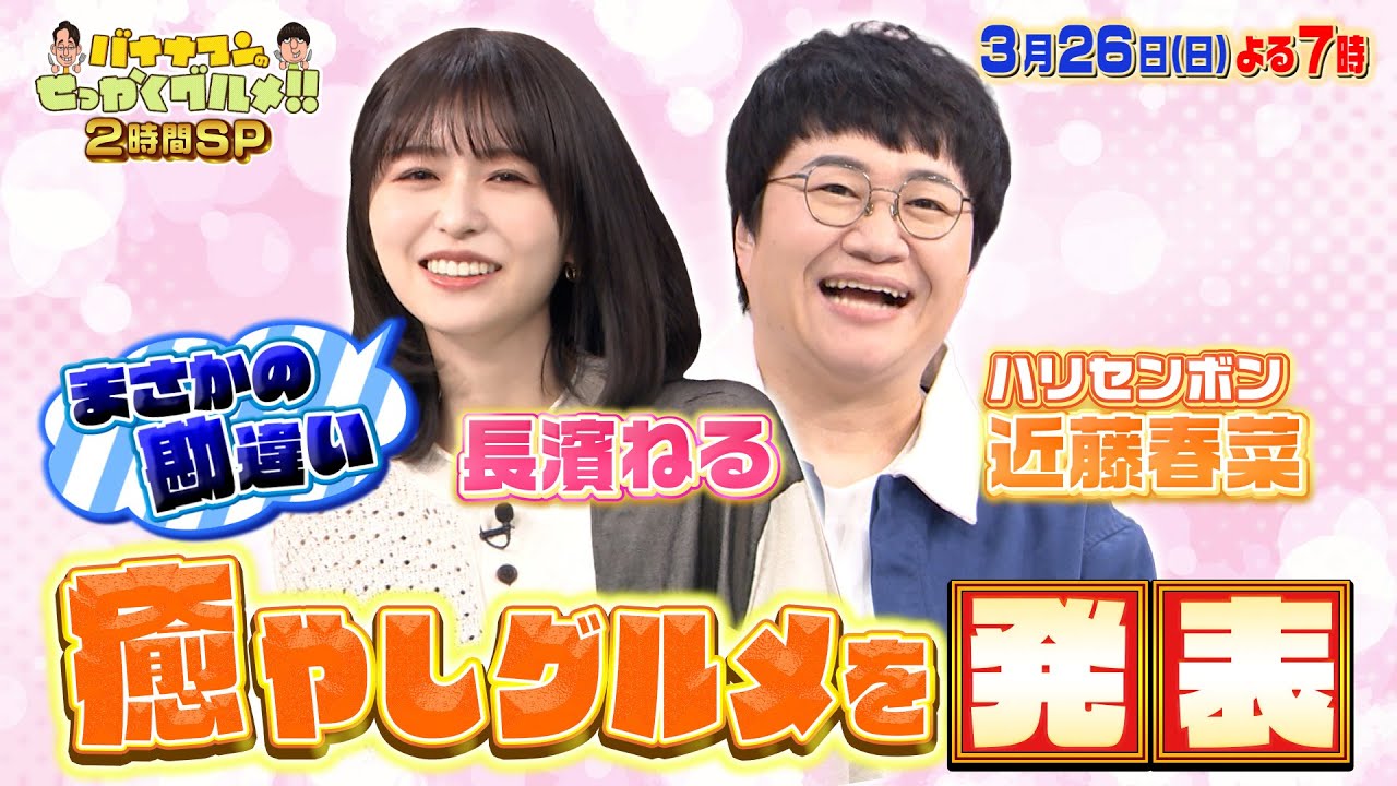 【せっかくなので限定配信】長濱ねる＆近藤春菜が癒やしグルメを発表!!『バナナマンのせっかくグルメ!』【過去回はパラビで配信中】