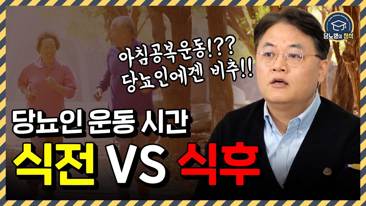 당뇨인들의 운동, 언제하는 것이 효과적일까?ㅣ대한당뇨병학회