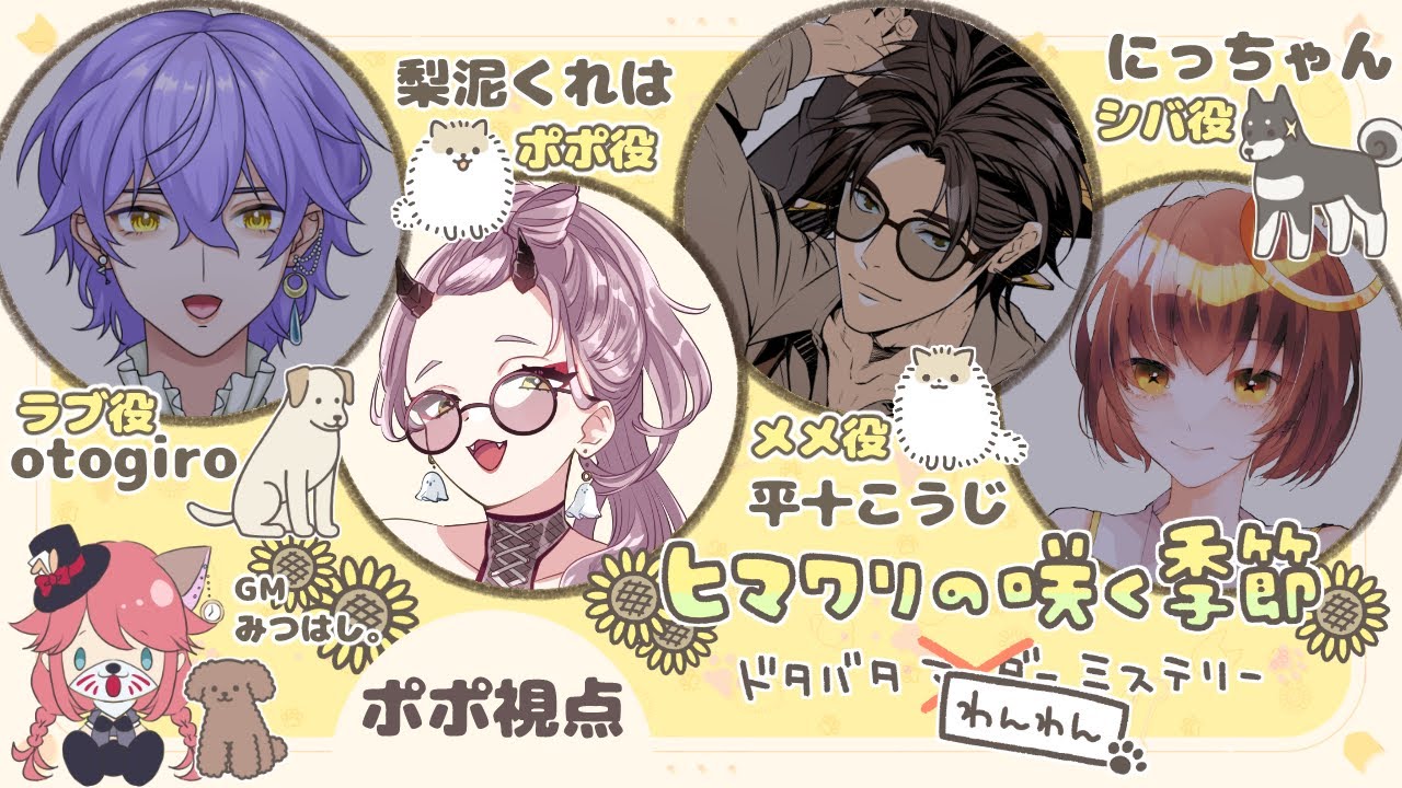 【 #マダミス 配信 】『 ヒマワリの咲く季節 』ってシナリオのポポ視点だったりします #マーダーミステリー 【 Vtuber 】