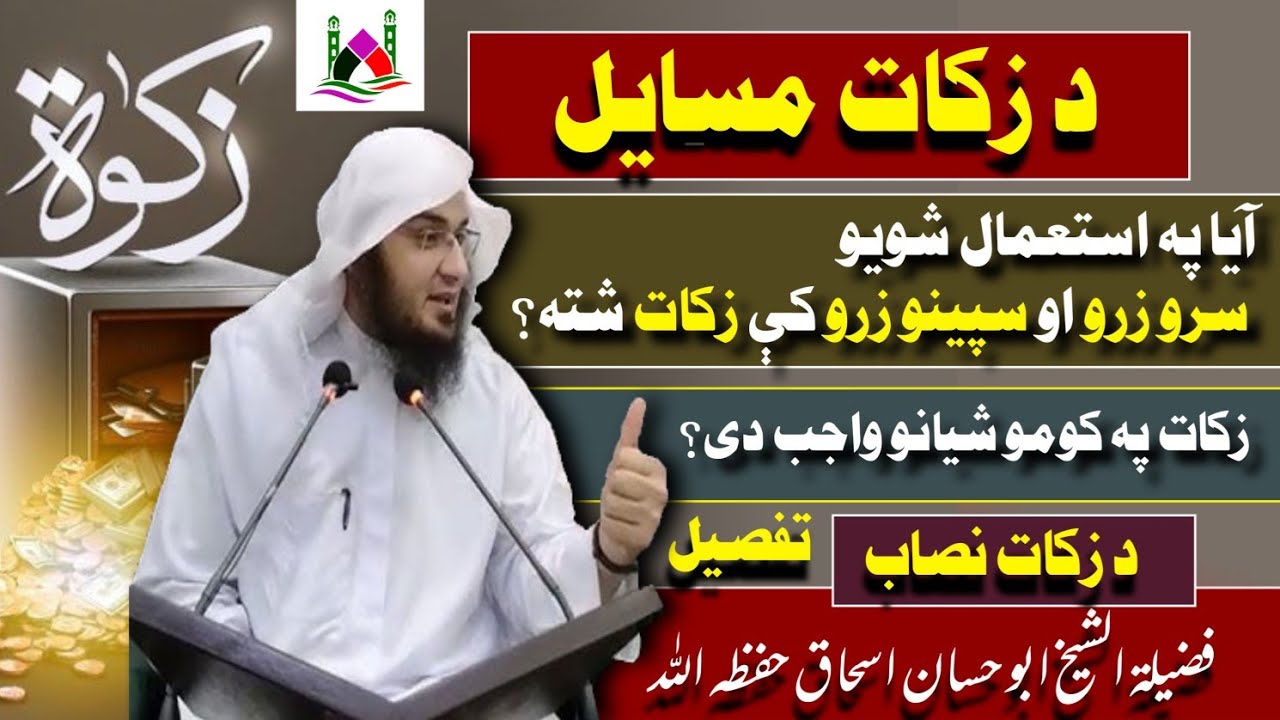 Zakat masail | 1 | pashto bayan | Sheikh abu hassan ishaq | شیخ ابو حسان | زکات مسایل | پشتو بیان 