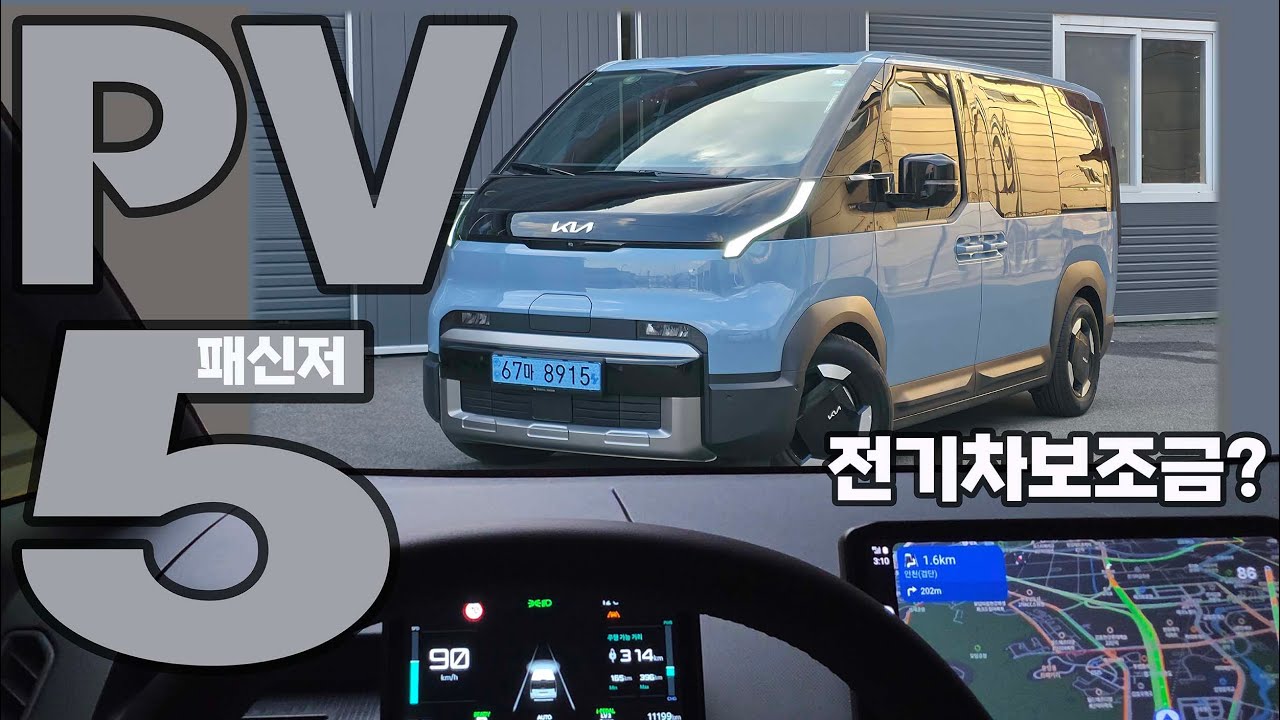 일상과 비즈니스의 새로운 지평을 열다, 기아 PV5 패신저 리얼 시승기 #기아PV5 #kiaPV5 #PV5카고 #PV5패신저
