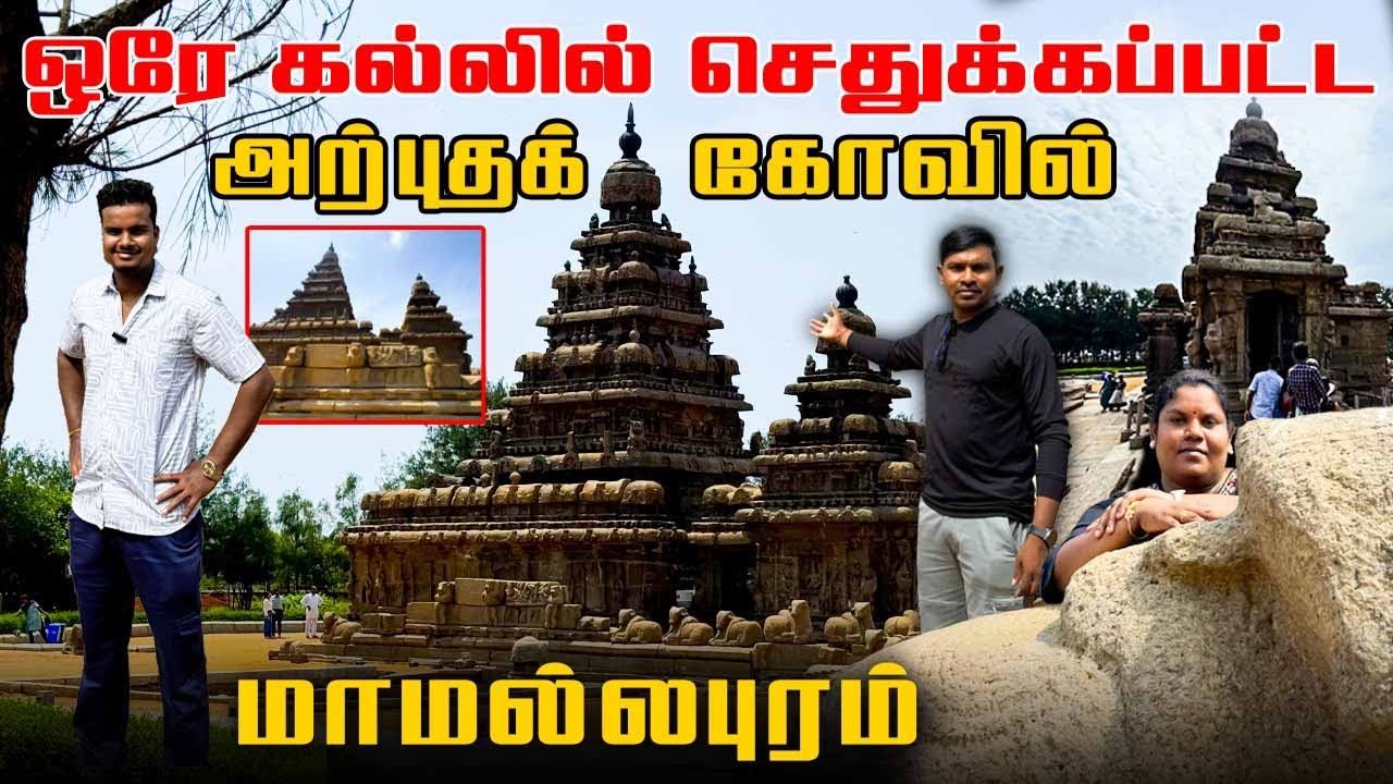 கடற்கரையில் இப்பிடி ஒரு கோவிலா ? Mahabalipuram tourist places | Akkuddiyum pichumaniyum #travel