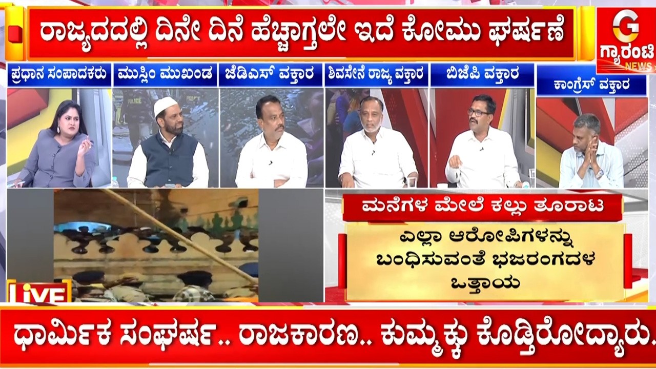 ಮಸೀದಿಯಲ್ಲಿ ಕಲ್ಲು ಎಲ್ಲಿಂದ ಬಂತು ಹೇಳಿ? ಹಿಂದೂಗಳು ಮಸೀದಿಗೆ ಕಲ್ಲು ಹೊಡೆದಿಲ್ಲ..!  | Guarantee News