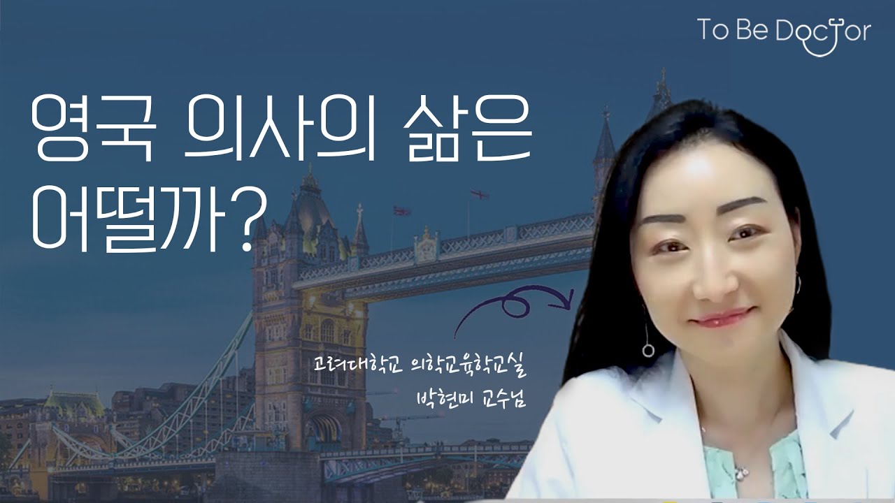 영국에서 의사가 되고 싶다면, why not? Do it! | 박현미 교수님