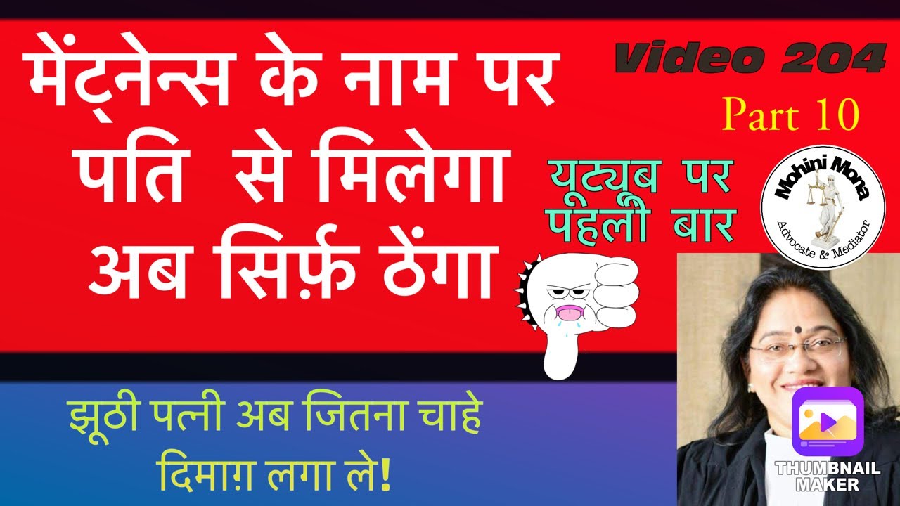 204! अगर किया झूठा केस तो मिलेगा ठेंगा 👎!  125 CrPC! False Maintenance Case