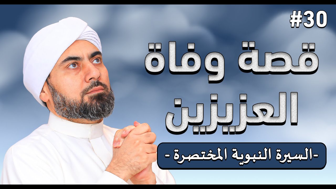 عام الحزن كيف واجه النبي ﷺ فقدان السيدة خديجة وسيدنا أبي طالب؟ الحلقة 30 من السيرة النبوية المختصرة.