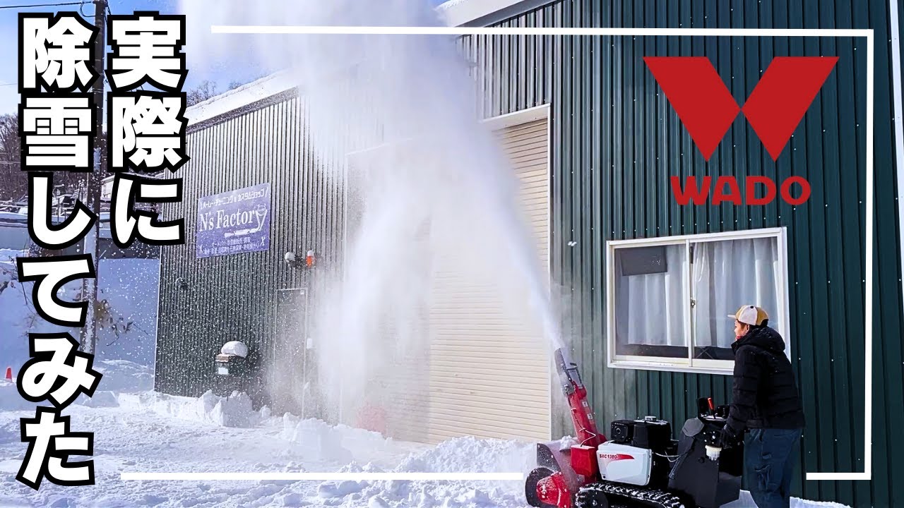 【除雪機実演動画】WADOの除雪機(4機種)で実際に除雪してみた