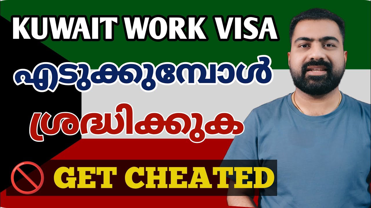 🇰🇼 കുവൈറ്റിലെ ജോബ് വിസ എടുക്കുന്നവർ ഈ വിഡിയോ ഒന്നു കാണുക | Work Visa Types, Transfer Rules, ✅