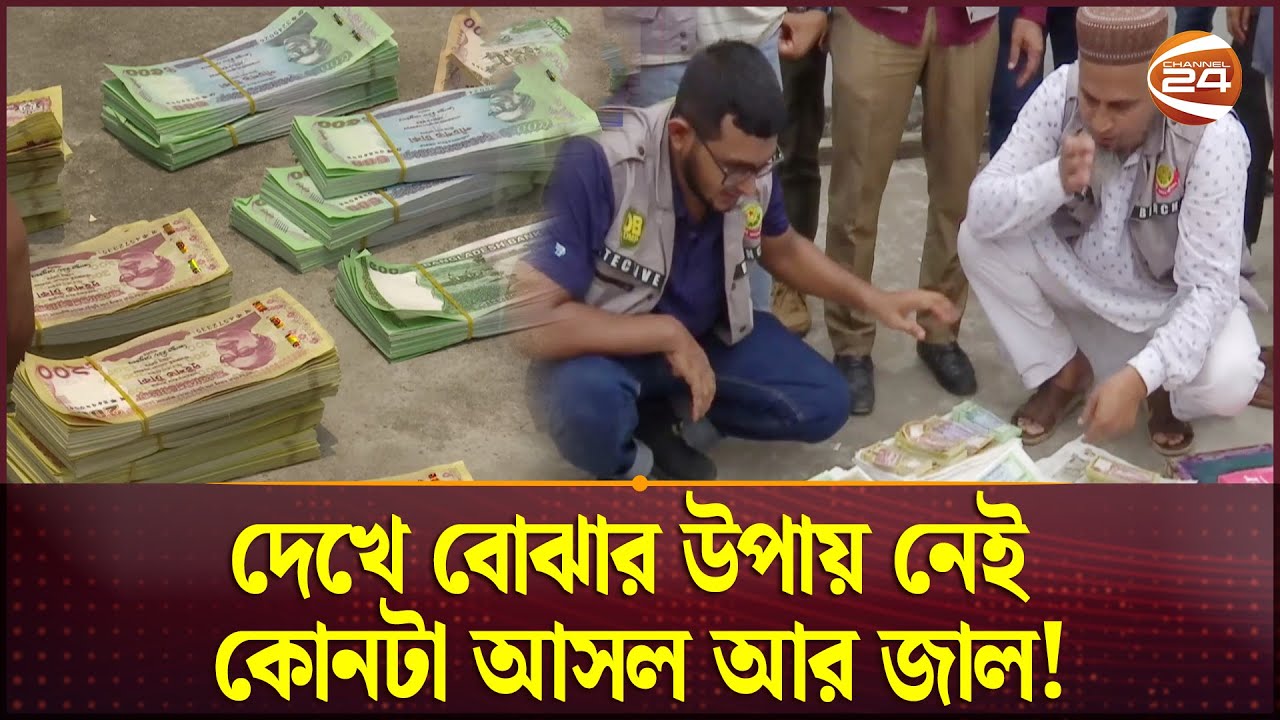 ঈদ ঘিরে সক্রিয় জাল টাকার সিন্ডিকেট: গ্রেপ্তার ৮ | Fake Taka | Channel 24