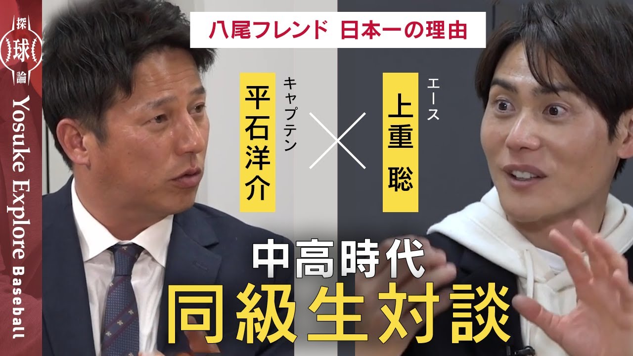【名門OB対談／平石洋介×上重聡】日本一・八尾フレンド、なぜ強い？「完全実力主義、試合より練習のほうが厳しかった」…エースとキャプテンが語り尽くす超貴重65分！