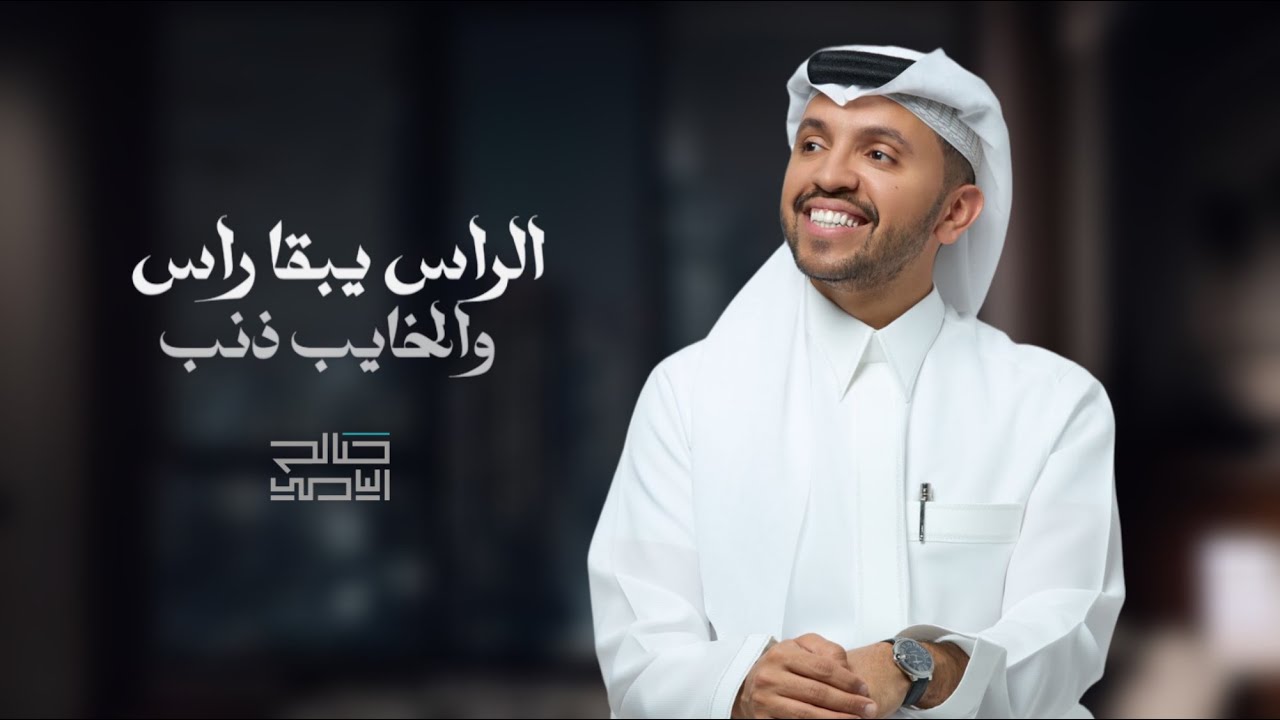 (الراس يبقا راس والخايب ذنب)مهداه الى الدكتور هادي بوجما - صالح اليامي | 2025