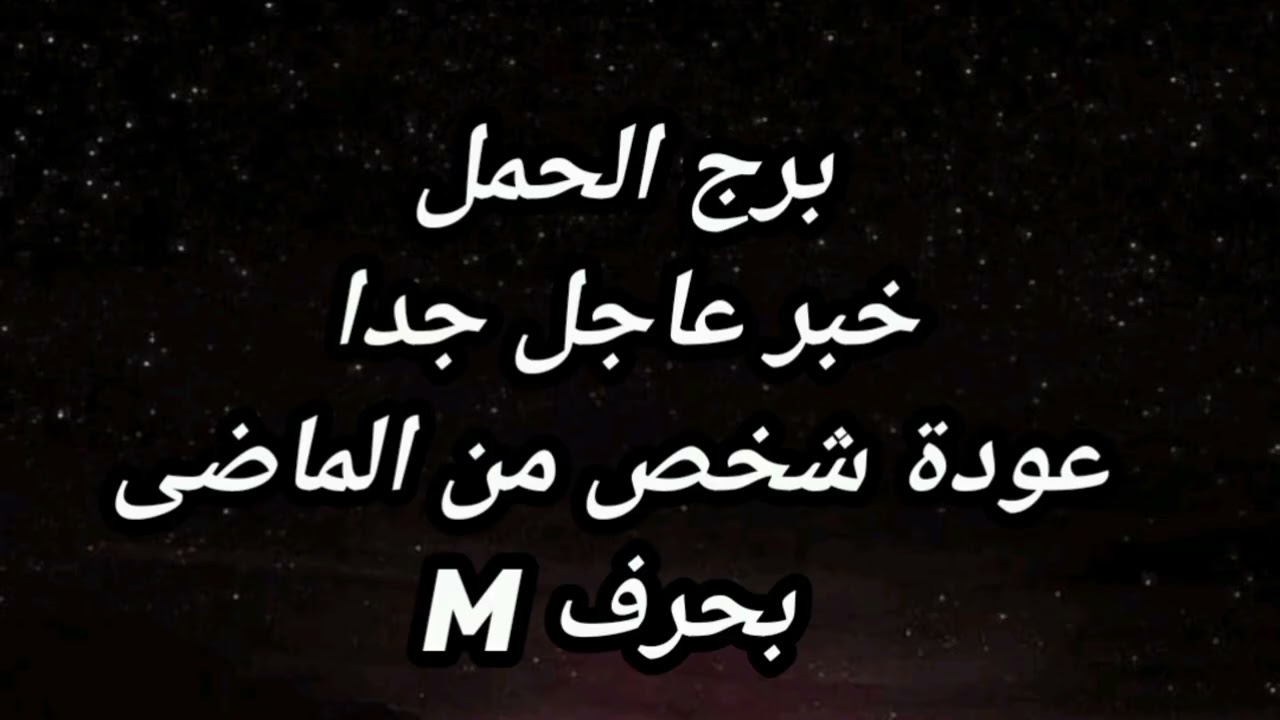 برج الحمل خبر عاجل جدا عودة شخص من الماضى بحرف M احذر من ٢ستات مثل التعابين هقولك أسمائهم 