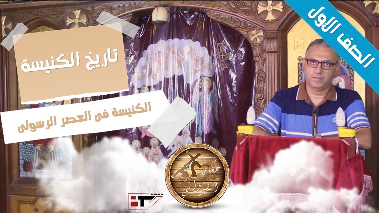الكنيسة فى العصر الرسولى -الصف الاول l تاريخ الكنيسة  l اسرة القديس سمعان القيروانى