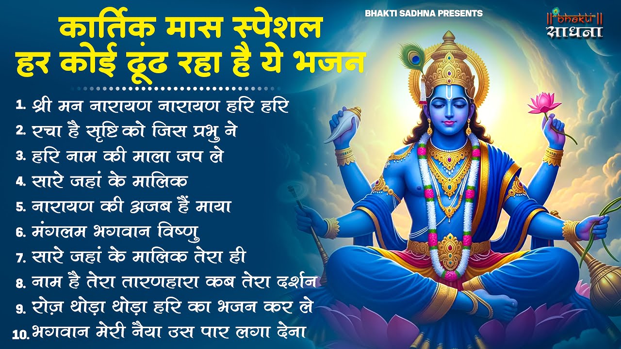 कार्तिक मास के स्पेशल भजन | नॉनस्टॉप विष्णु जी के भजन | Kartik Mas Bhajan | Vishnu Ji Ke Bhajan