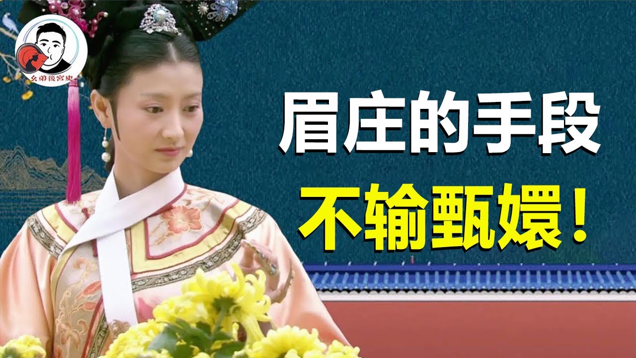 沈眉庄手段究竟有多高？连皇后都不敢动她，若想认真绝对不亚于甄嬛！【幺弟后宫史】