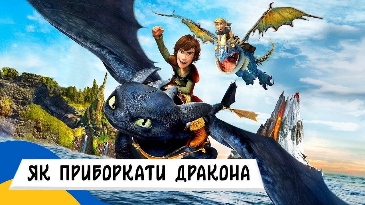 🇺🇦 ЯК ПРИБОРКАТИ ДРАКОНА - Знайомство Гикавки і Беззубика / Аудіоказка Українською Мовою ОНЛАЙН