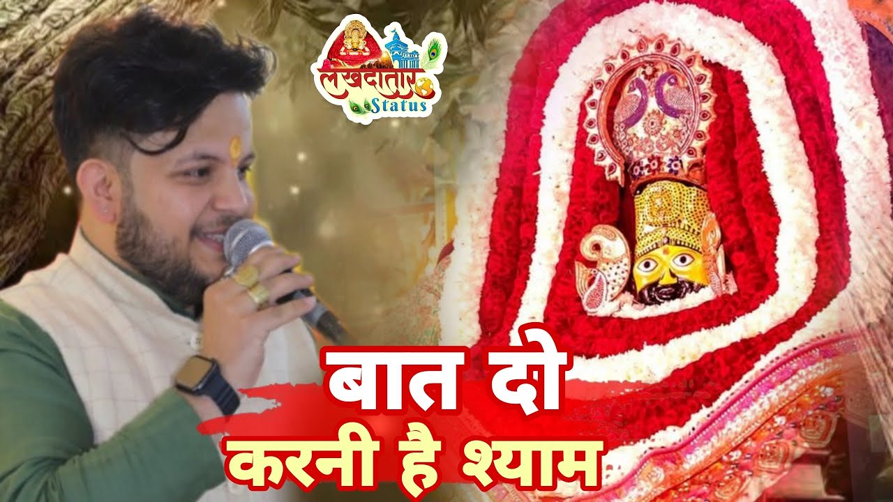 बात दो करनी है श्याम | Latest Shyam Bhajan 2026 | Khatu Shyam Ji | श्याम भजन | official live video