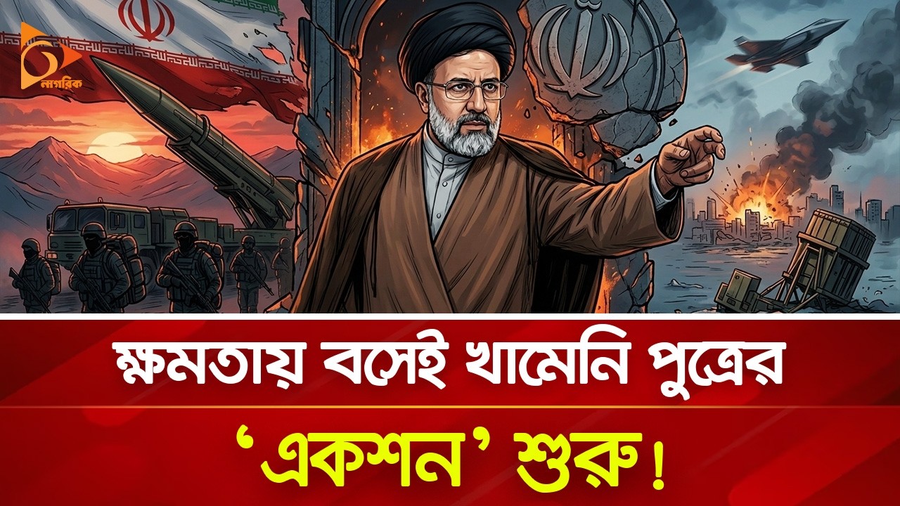 ক্ষমতায় বসেই পিতৃ হ/ত্যা/র প্রতিশোধ নেওয়া শুরু মোজতবার? | Nagorik TV