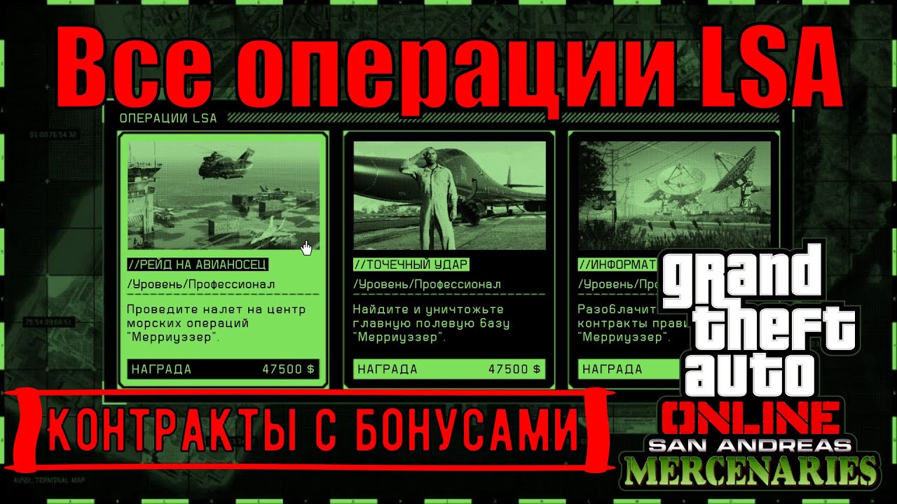 GTA Online - Все операции LSA и все дополнительные условия