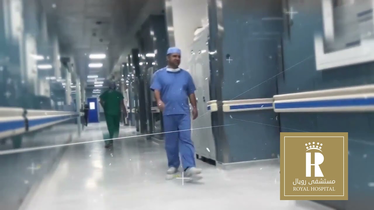 مستشفى رويال   صحتك سعادة