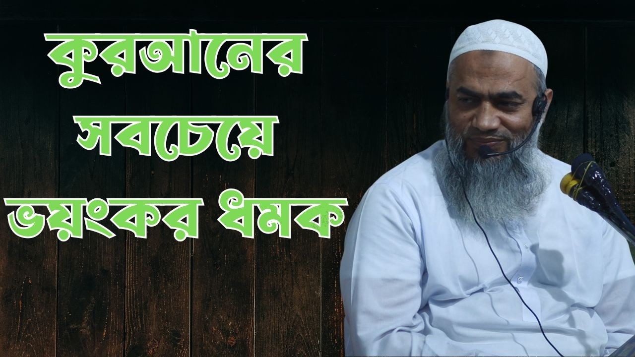 কুরআনের সবচেয়ে ভয়ংকর সতর্কবার্তা | ঈমান ভুলে যাওয়ার ভয়